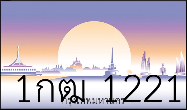 1กฒ 1221